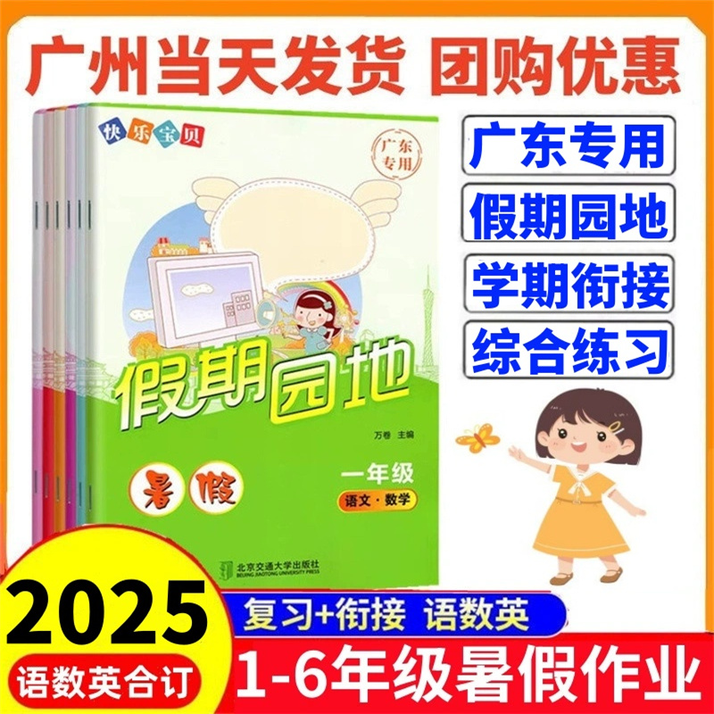 2025广东用暑假假期园地1-6年级