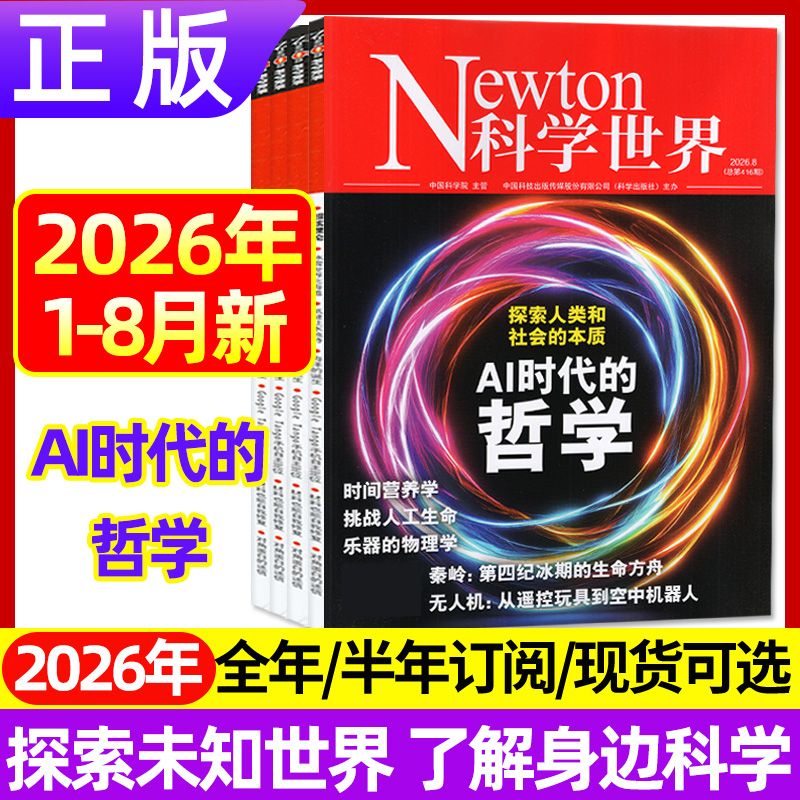 7月现货正版 Newton科学世界杂志2026年1-12月宇宙与数学动人的物理数学 2025年综合性科普期刊科学常识普及书籍 科学世界