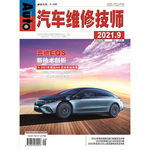 汽车维修技师杂志2021年9月第252期 奥迪A6L启动系统故障汽车杂志 奔驰EQS技术剖析