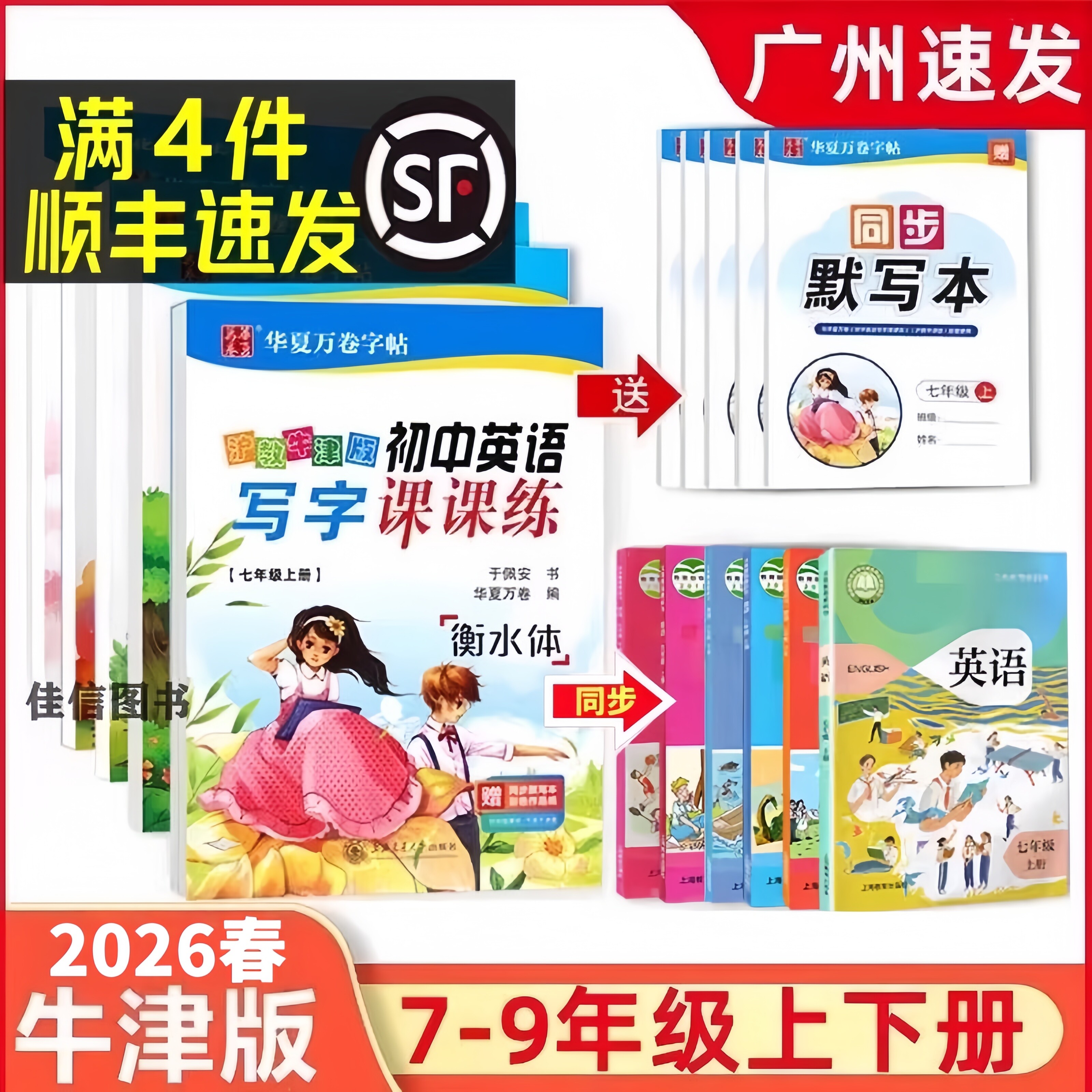 华夏万卷英语字帖牛津版7-9年级