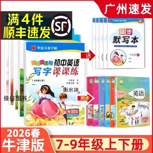 华夏万卷英语字帖牛津版7-9年级