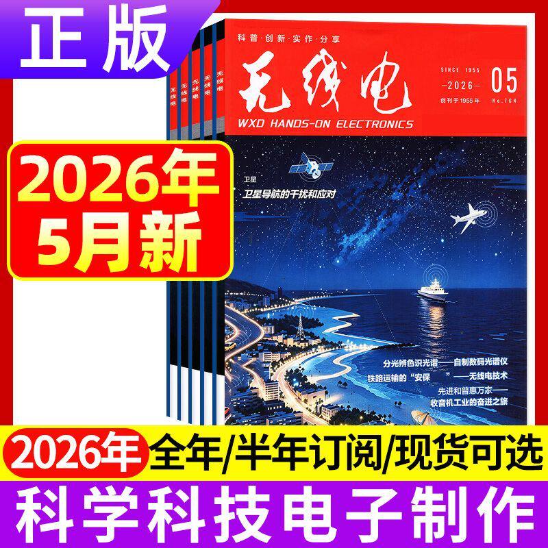 5月正版现货 无线电杂志2026年1/2/3/4/5/6/7/8/9/10/11/12月 2025年新能源汽车科学技术电子制作diy书籍期刊