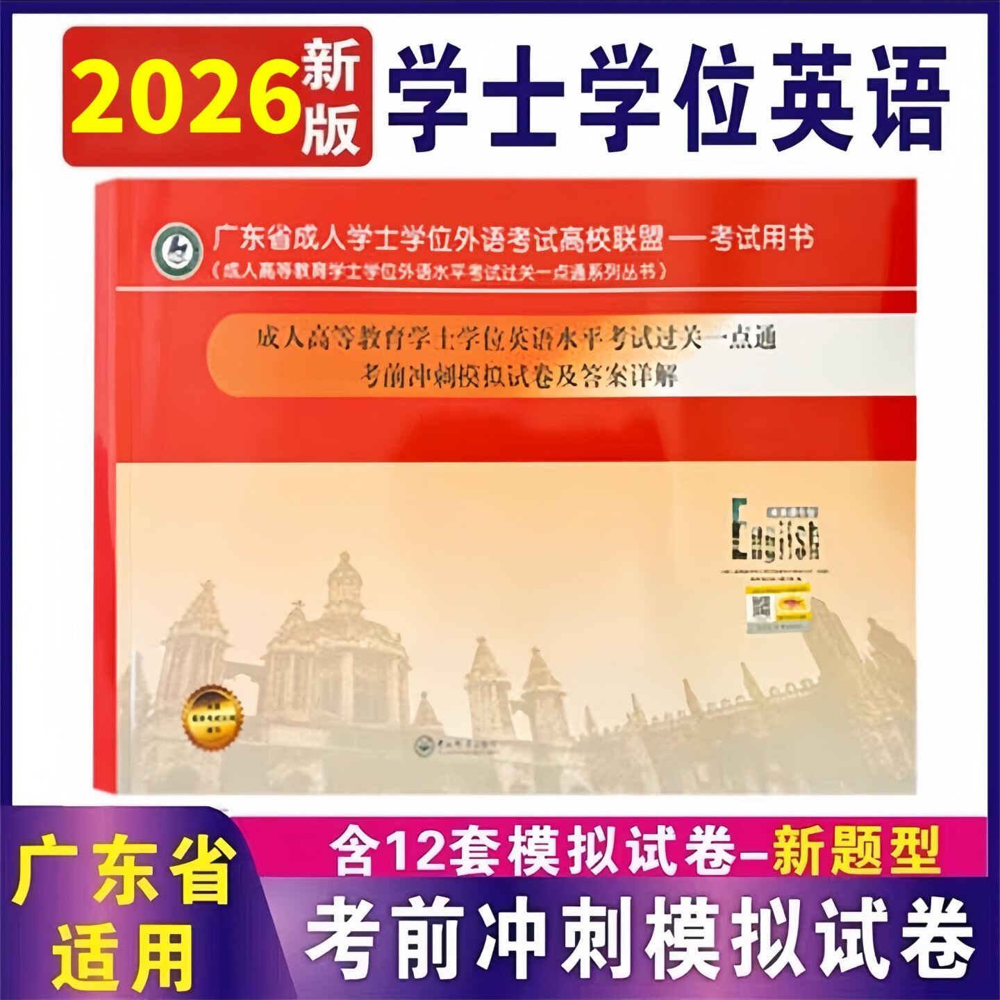 2026年广东学士学位英语冲刺卷