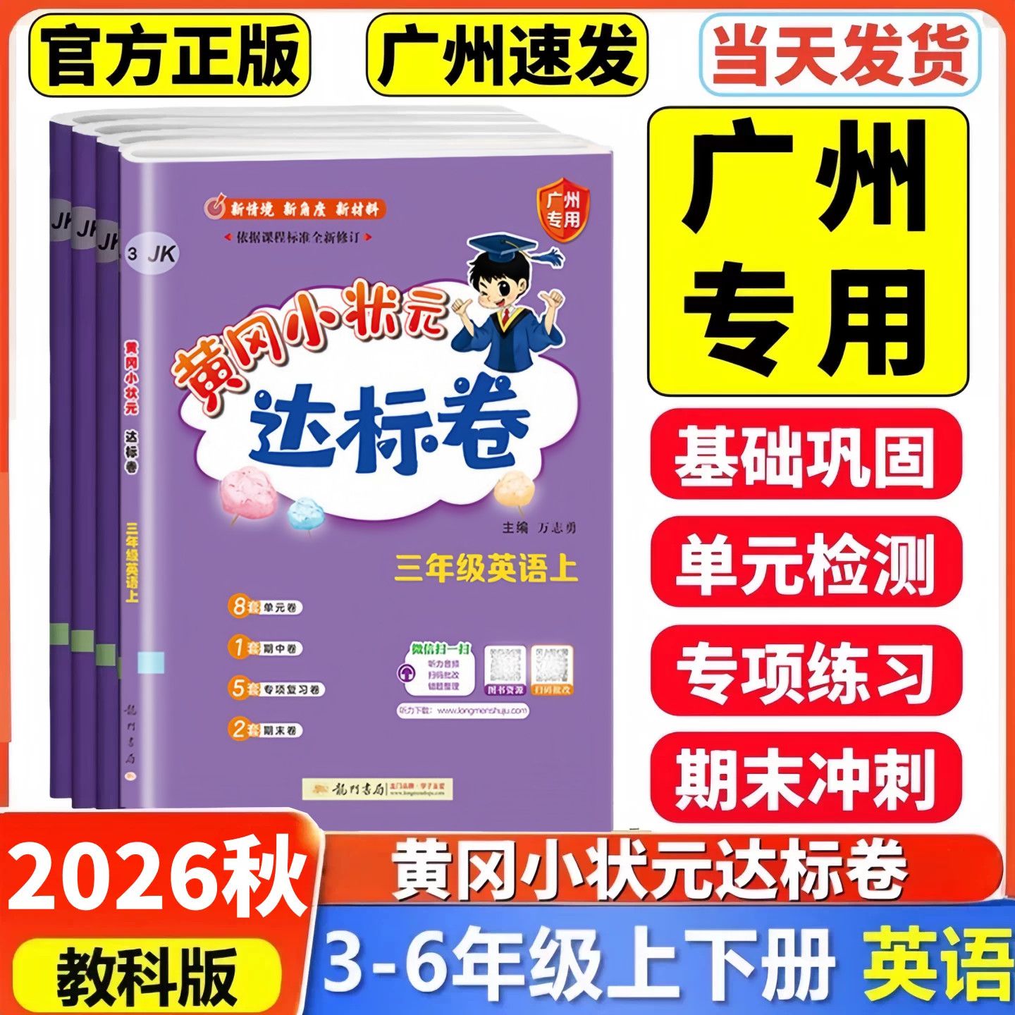 2026黄冈小状元1-6年级广州专版