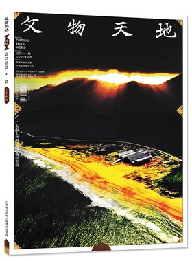 全新塑封文物天地杂志2020年2月海上丝绸之路博物馆专辑文物收藏期刊书籍