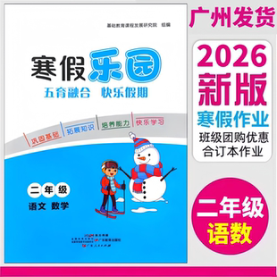 2026新版 寒假乐园二年级语文数学合订本广东人民出版社 小学2年级寒假乐园通用版寒假作业巩固基础拓展知识培养能力
