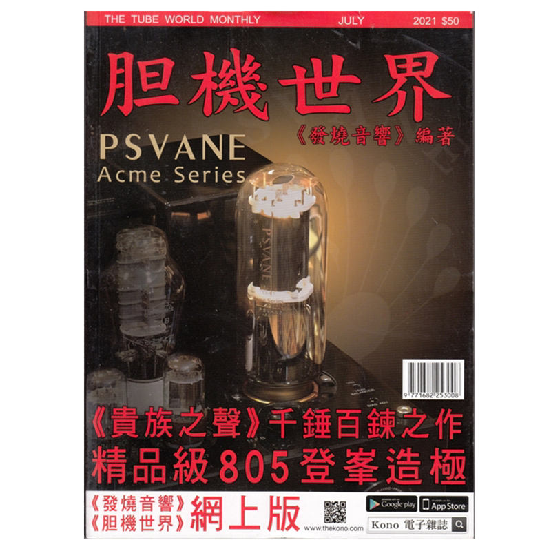 【11本打包】胆机世界杂志2021年1/2/3/4/5/6/7/8/9/10/11月发烧友期刊特稿TAD喇叭玩不厌