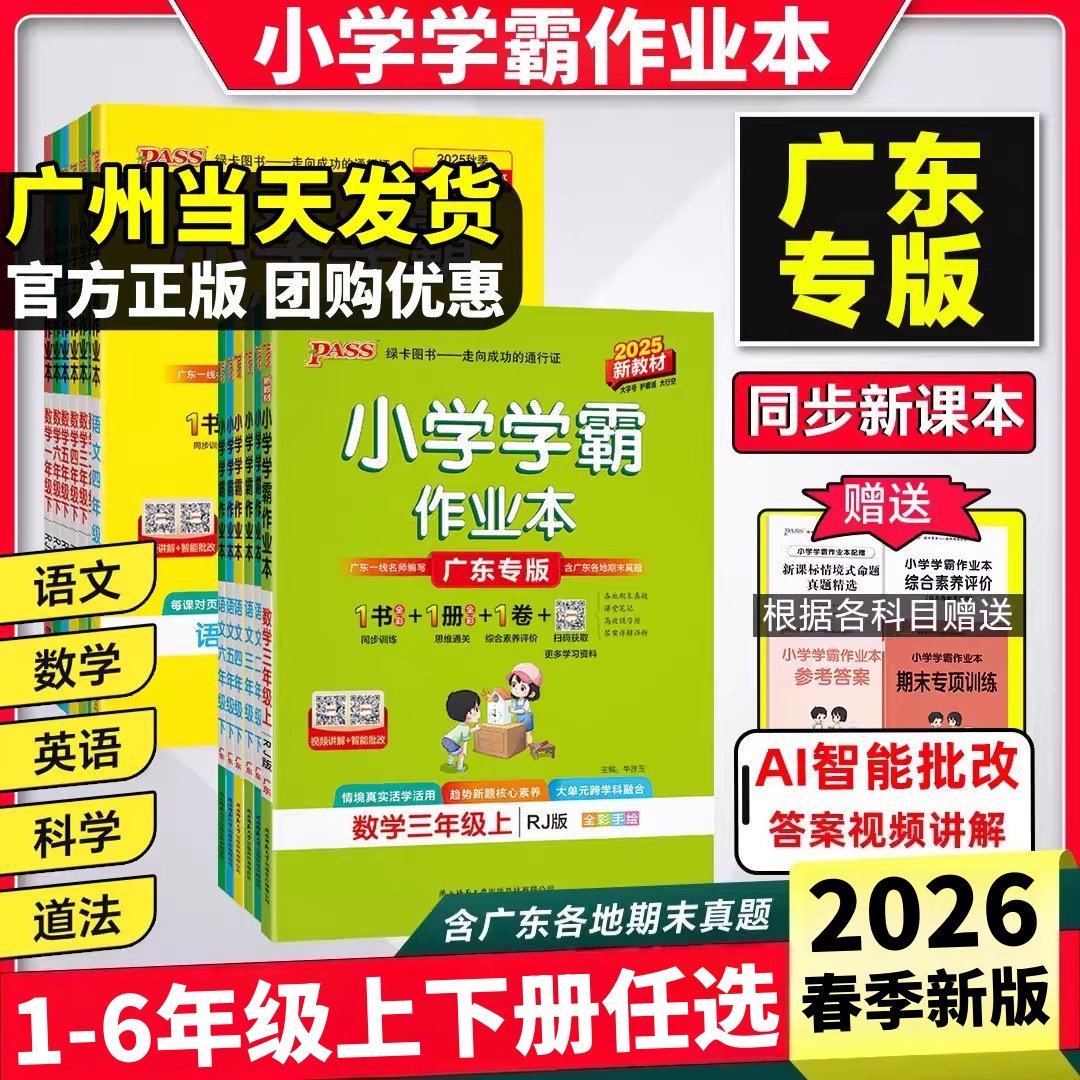 广东专版2026春小学学霸作业本一二三四五六年级上册下册语文数学科学人教版北师版英语广州教科版 小学123456年级同步课本训练册