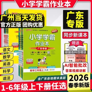 广东专版2026春小学学霸作业本一二三四五六年级上册下册语文数学科学人教版北师版英语广州教科版 小学123456年级同步课本训练册