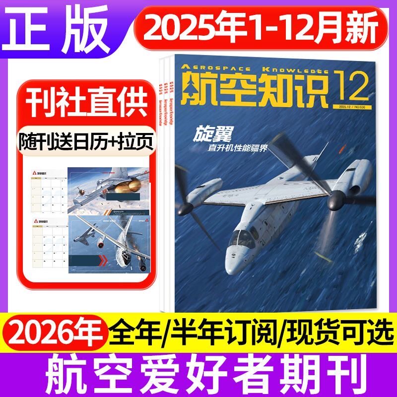 【多本任选】航空知识杂志2025年1-12月垂直起降订阅2026年全年珍藏轰炸机 航空航天类书军事课外书阅读青少年课外读物