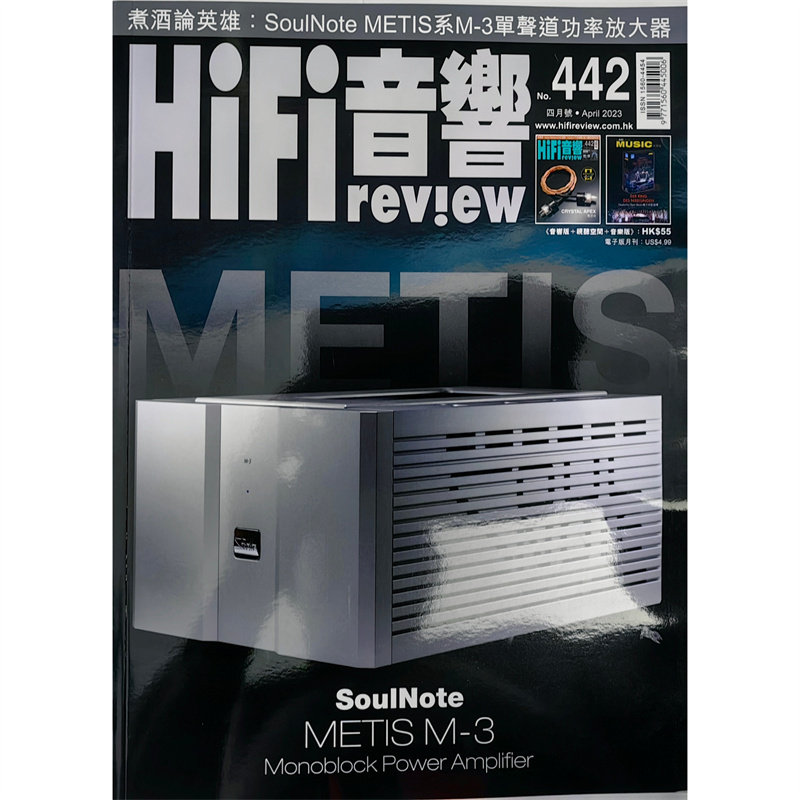 正版现货 HiFi音响杂志2023年4月442期 煮酒论英雄 SoulNote MetisM-3功率放大器