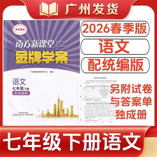 2026春正版 南方新课堂金牌学案7七年级下册语文人教版配统编版 初中语文课时作业本