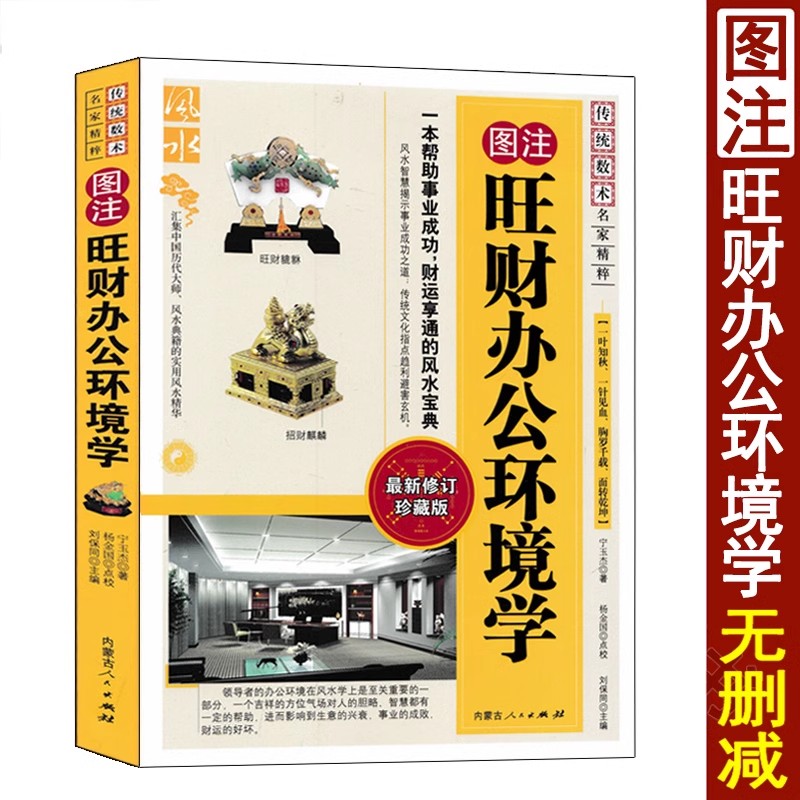 正版图注 旺财办公环境学 宇玉杰著 内蒙古人民出版社 企业办公选址室内室外办公室格局布置摆放位置装修阳宅环境风水学入门书籍