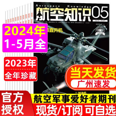 广州速发正版航空知识杂志2024年