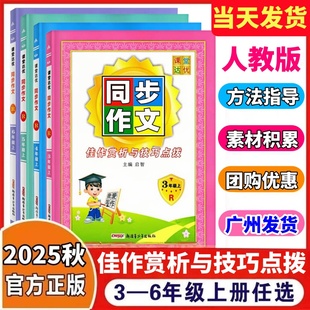 课堂达优同步作文三四五六年级上下册人教版 小学3456年级语文作文RJ版 佳作赏析与技巧点拨 社 主编启智新疆青少年出版 2025秋新