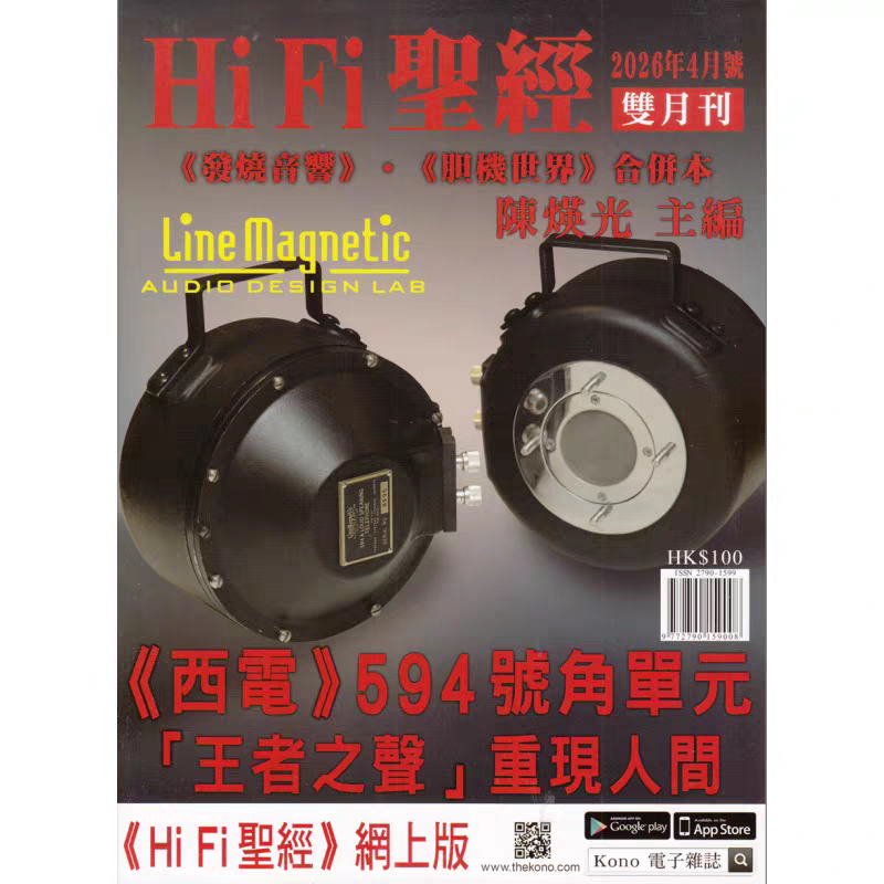正版现货 HiFi圣经杂志2026年4月刊 双月刊 西电594号角单元王者之声重现人间