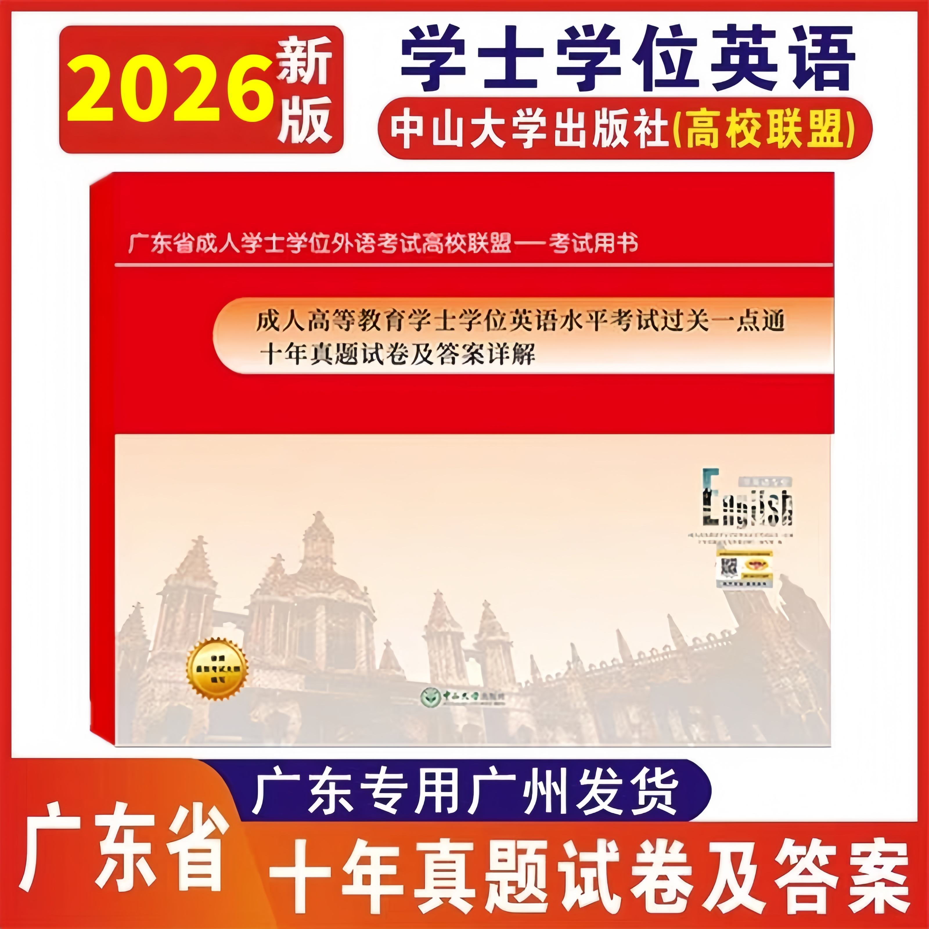2026年广东省成人学士学位英语