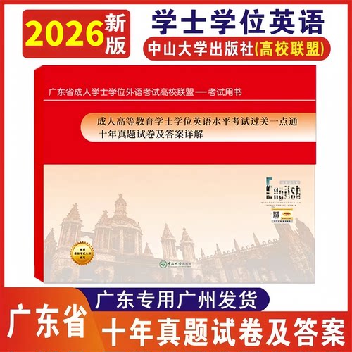 2026年广东省成人学士学位英语