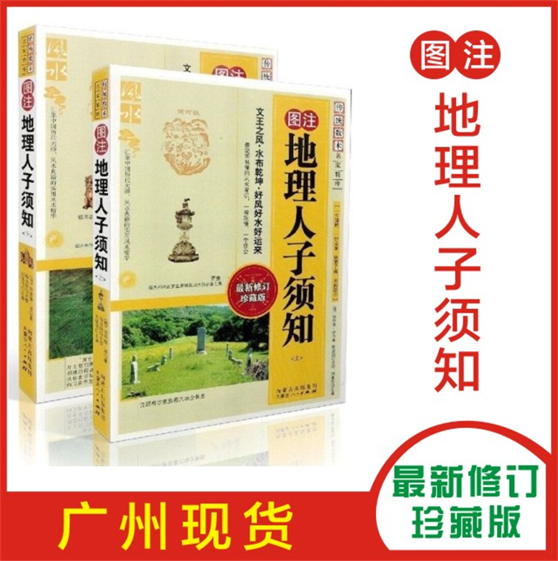 正版图注地理人子须知上下2本