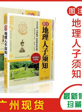 正版图注地理人子须知上下2本