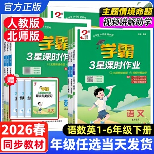 2026春新版 经纶学霸3星课时作业一二三四五六年级上册下册语文数学英语人教北师版 小学1-6年级语数英同步课时必刷题练习册教辅