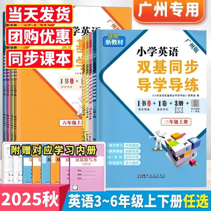2025秋新版小学英语双基同步导学导练三四五六年级上册下册广州版Jk 教科版双基同步AB卷英语同步训练习题3456上下王牌英语TOP