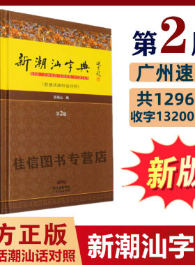 正版新潮汕字典第2版张晓山主编
