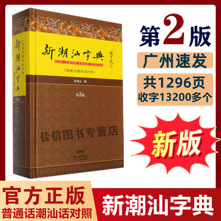 正版 新潮汕字典第2版 普通话潮汕话对照 张晓山主编 潮汕语规范用书汉语字典文化学习工具书 地方语言说话方言学习书
