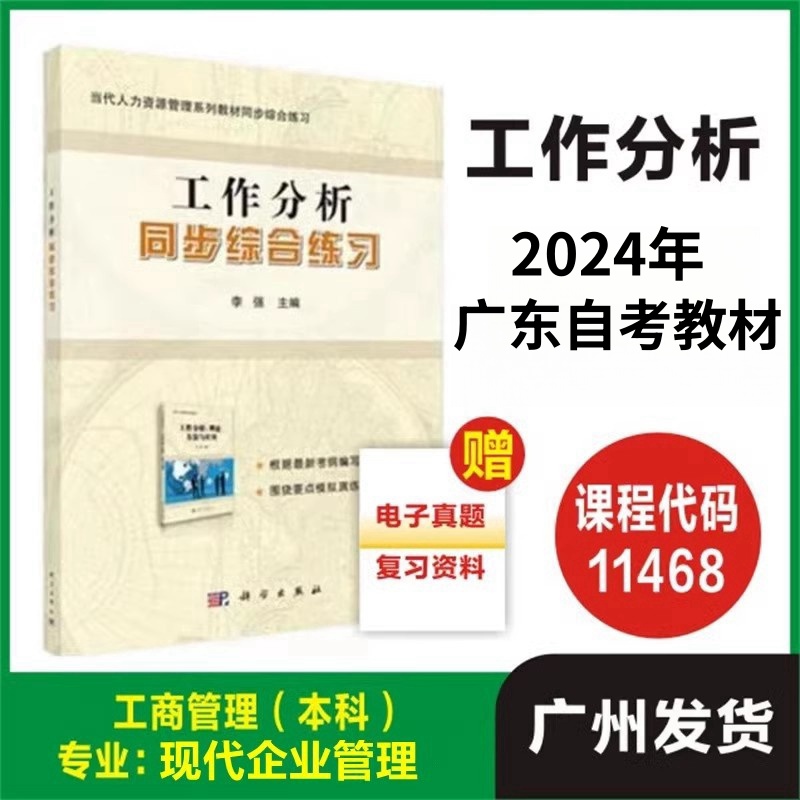 正版自考教材 11468工作分析：理论、方法与应用同步综合练习 科学出版社 现代企业管理专业工商管理本科 成人自考教材