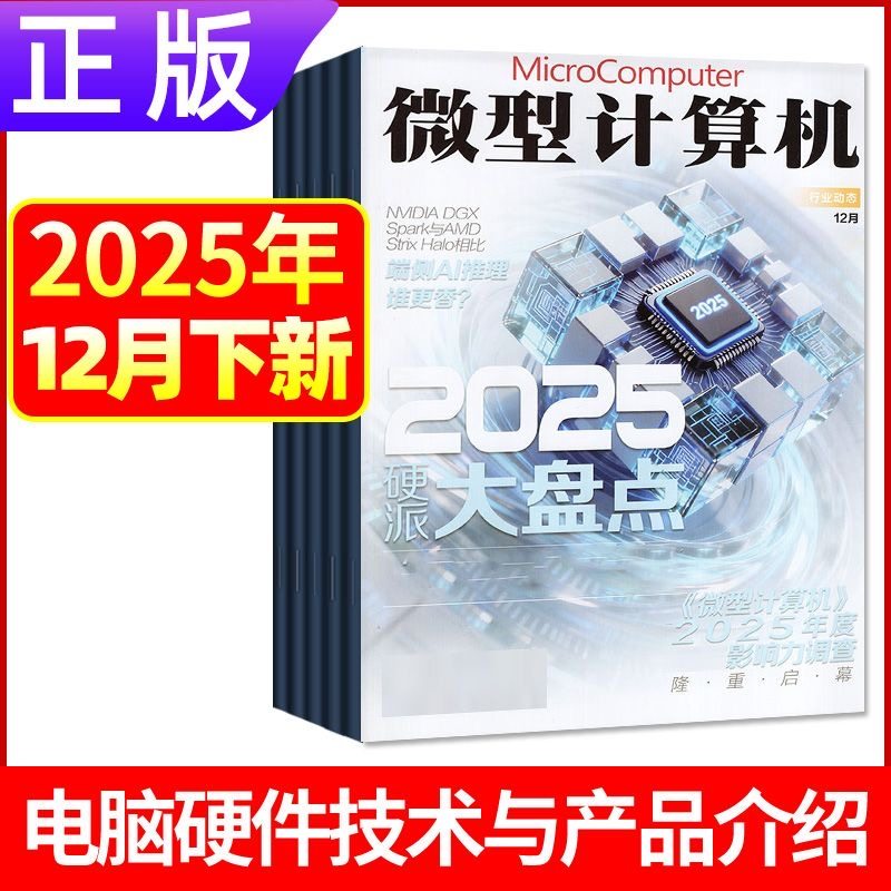 12月下新正版 微型计算机杂志2025年1-12月上下黑神话悟空游戏平台体验大盘点电脑硬件IT软件系统应用显卡CPU评测数码科技