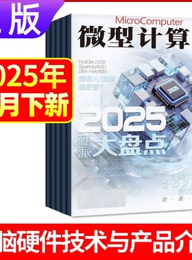 12月下新正版 微型计算机杂志2025年1-12月上下黑神话悟空游戏平台体验大盘点电脑硬件IT软件系统应用显卡CPU评测数码科技