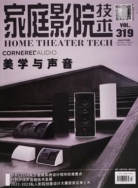 正版现货 家庭影院技术杂志2023年9月319期 原装音响杂志 美学与声音 剖析CEDIA关于音频系统设计相关标准要点