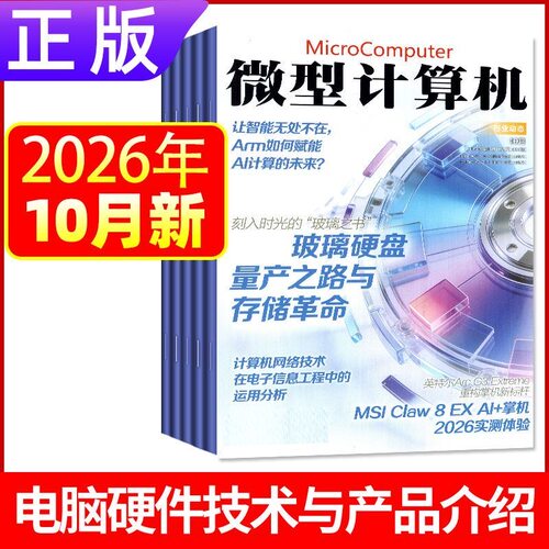 9月新正版 微型计算机杂志2026年1-12月上下黑神话悟空游戏平台体验大盘点电脑硬件IT软件系统应用显卡CPU评测数码科技