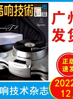 正版全新 音响技术杂志2022年12月495期Esoteric Grandioso T1黑胶唱盘 发烧群英会 精品荟萃声望音响 原装音响杂志