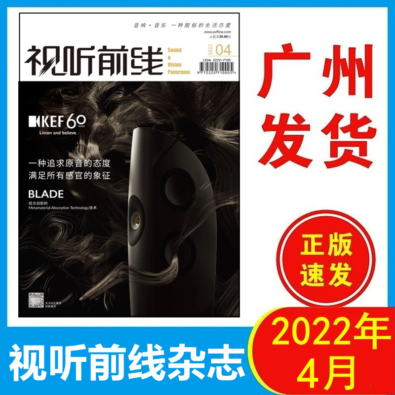 正版全新 视听前线杂志2022年4月 电子管前后级放大器的选购与简评音响音乐期刊