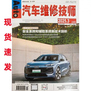 正版现货 汽车维修技师杂志2025年3月 汽车维修类专业技术丛书