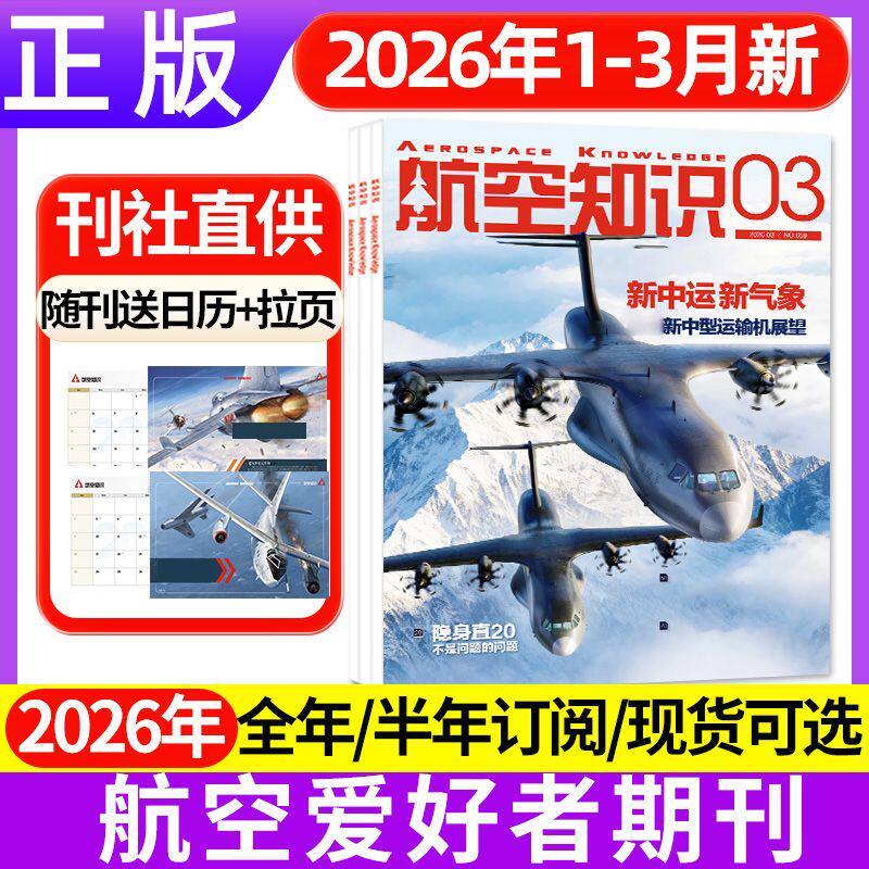 【多本任选】航空知识杂志2026年1-12月垂直起降订阅2025年全年珍藏轰炸机 航空航天类书军事课外书阅读青少年课外读物