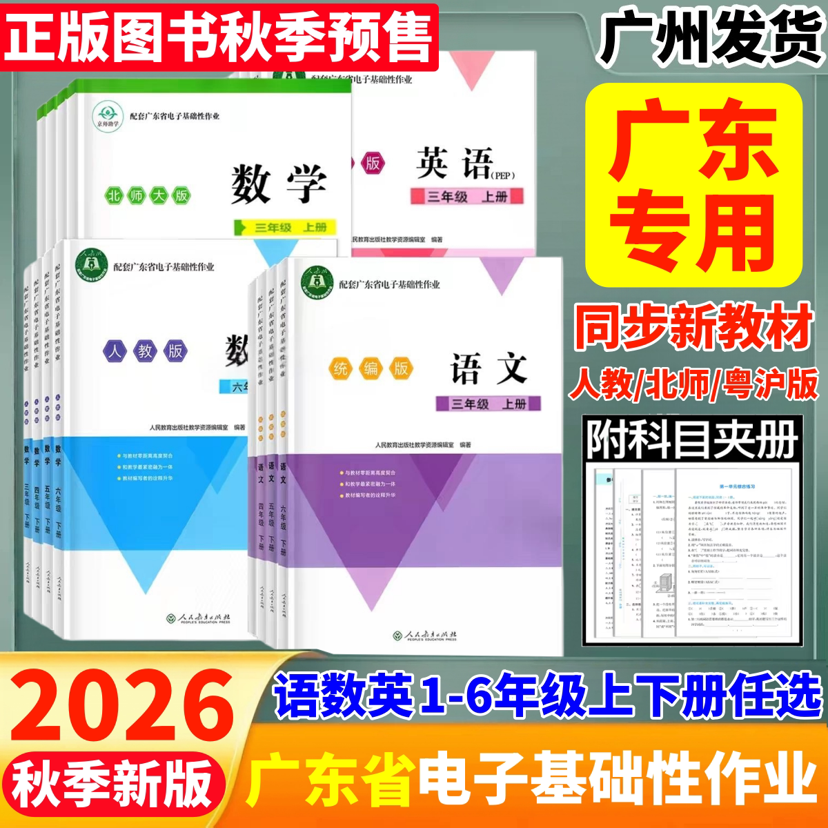 2026秋正版 配套广东省电子基础性作业小学三四五六年级上下册语文数学英语统编版人教版北师粤教沪外版 3456年级语数英非打印作业