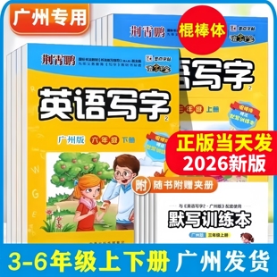 正版2026 壹字千金英语写字广州版三四五六年级上册下册字帖 墨点字帖荆霄鹏小学英语广州地区JK教科版3456年级棍棒体假期练字帖