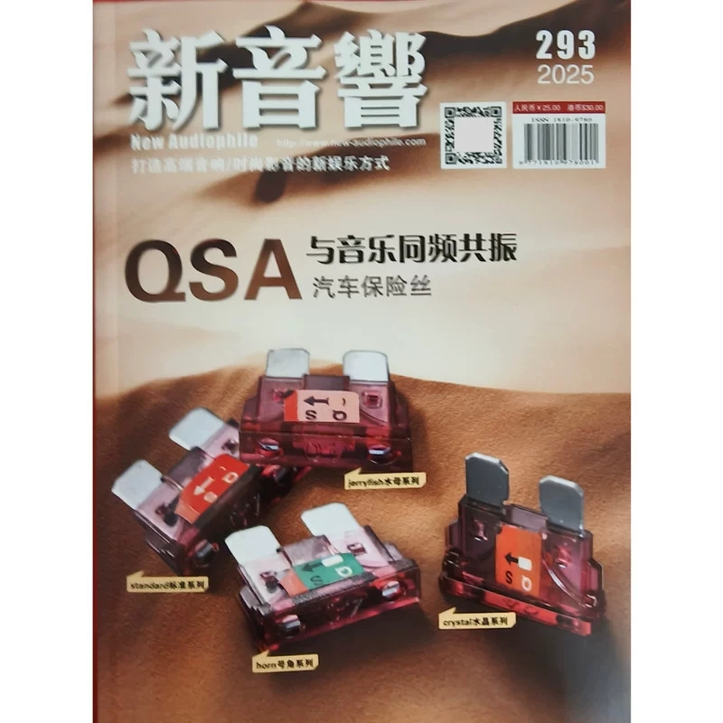 正版现货 新音响杂志2025年8月293期QSA与音乐同频共振 原装音响音乐杂志