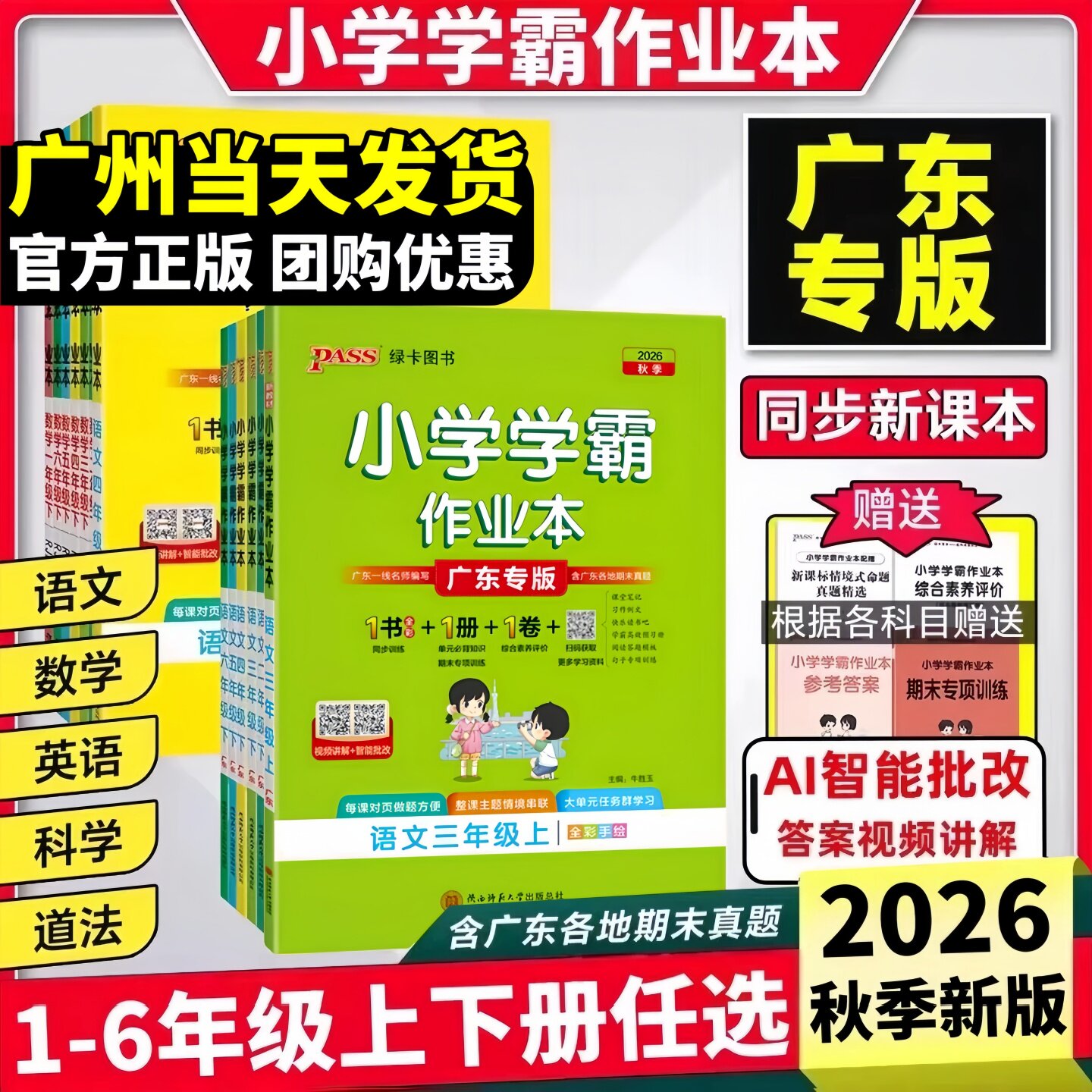广东专版2026春小学学霸作业本一二三四五六年级上册下册语文数学科学人教版北师版英语广州教科版 小学123456年级同步课本训练册
