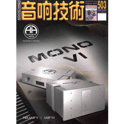 音响技术杂志2023年8月503期