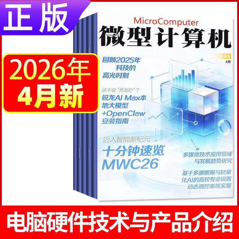 3月新正版 微型计算机杂志2026年1-12月上下黑神话悟空游戏平台体验大盘点电脑硬件IT软件系统应用显卡CPU评测数码科技