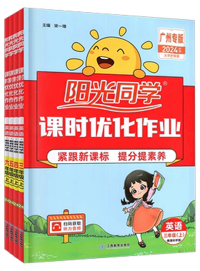 阳光同学课时优化3-6年级广州用