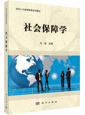 正版自考教材 07484社会保障学 科学出版社 当代人力资源管理系列教材 成人自考教材 大学教材