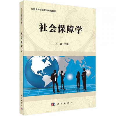 正版07484社会保障学科学出版社