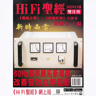 原装 正版 60Hz频率开拓新境界改善音效 HiFi圣经杂志2025年8月号双月刊 音响音乐杂志 现货