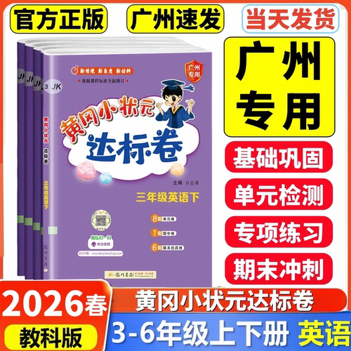 2026黄冈达标卷英语3-6年级广州
