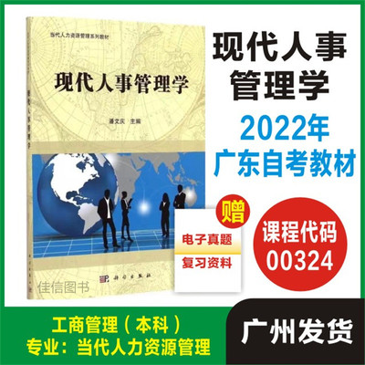 正版自考教材 00324现代人事管理学 科学出版社 当代人力资源管理系列教材 成人自考教材 大学教材 9787030414229