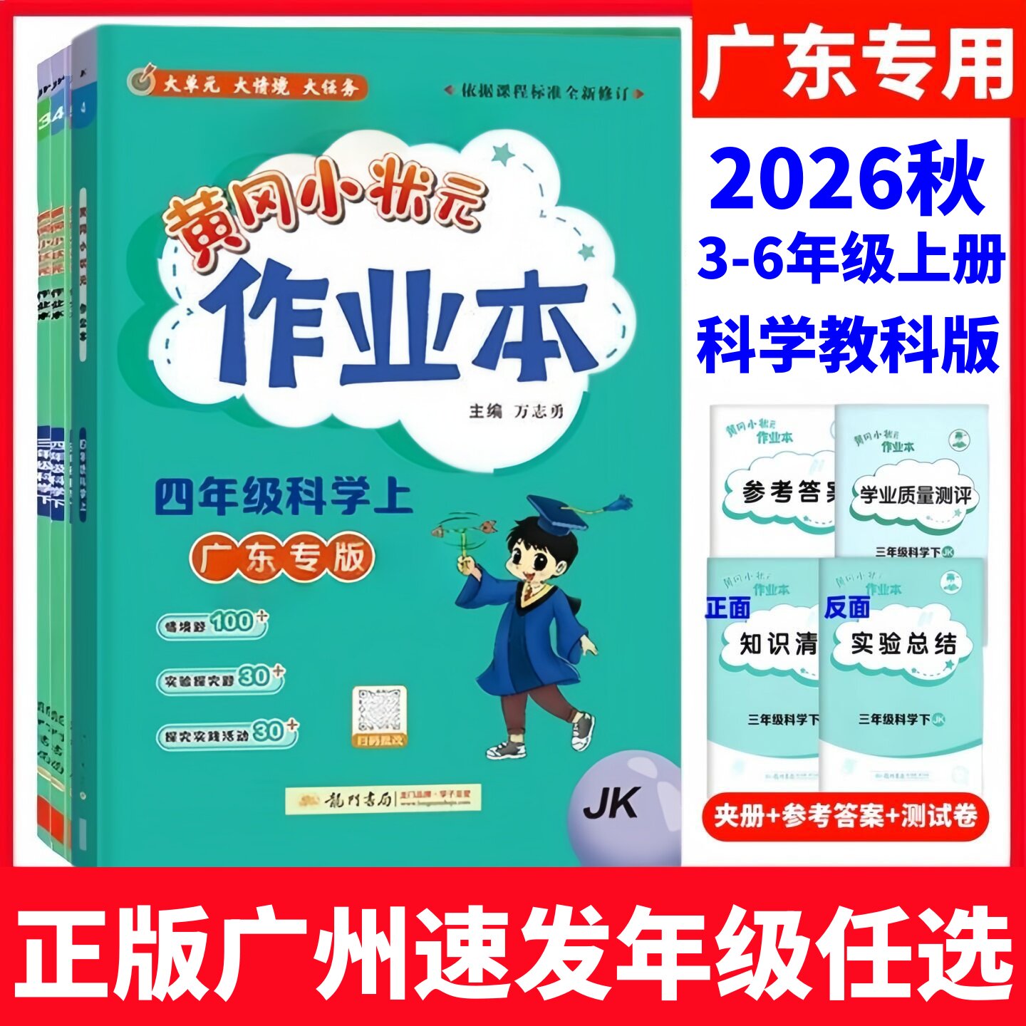 2026黄冈作业本广东用科学教科版